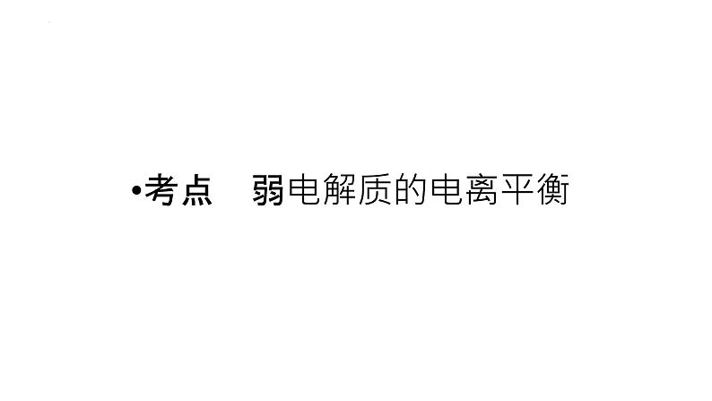 2023届高中化学一轮复习课件：弱电解质的电离平衡03