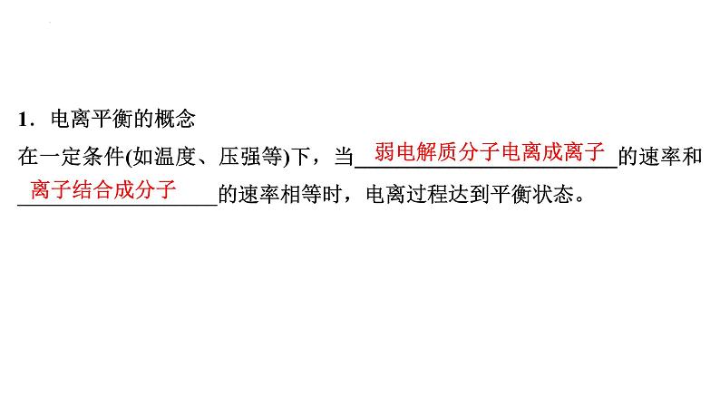 2023届高中化学一轮复习课件：弱电解质的电离平衡04