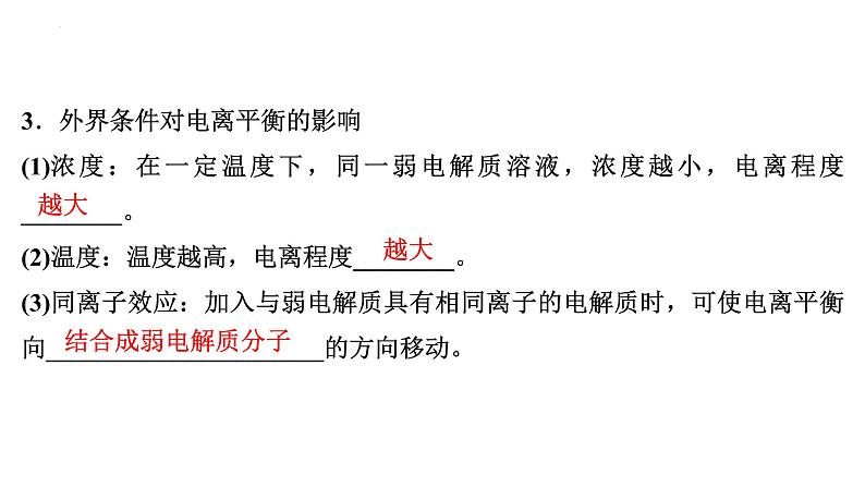 2023届高中化学一轮复习课件：弱电解质的电离平衡06