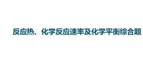 2023届高中化学一轮复习课件：反应热、化学反应速率及化学平衡综合题