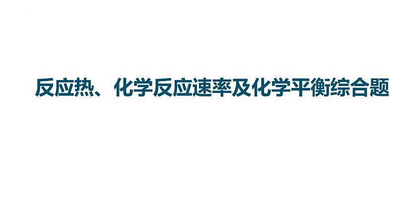 2023届高中化学一轮复习课件：反应热、化学反应速率及化学平衡综合题第1页