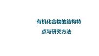 2023届高中化学一轮复习课件：有机化合物的结构特点与研究方法