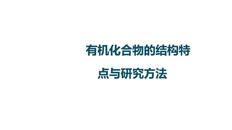 2023届高中化学一轮复习课件：有机化合物的结构特点与研究方法第1页