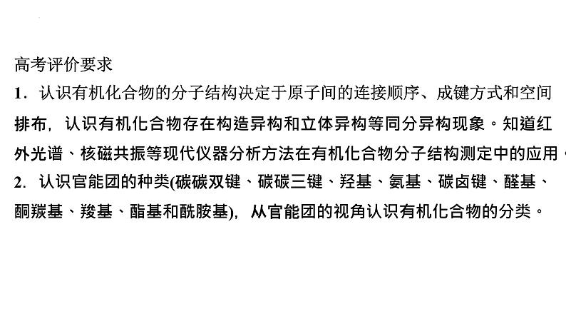 2023届高中化学一轮复习课件：有机化合物的结构特点与研究方法第2页