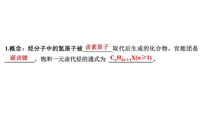 2023届高中化学一轮复习课件：烃的衍生物第4页