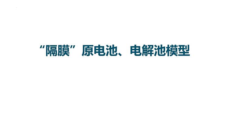 2023届高中化学一轮复习微专题课件：“隔膜”原电池、电解池模型第1页