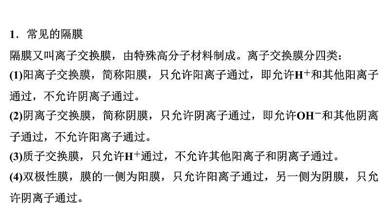 2023届高中化学一轮复习微专题课件：“隔膜”原电池、电解池模型第2页