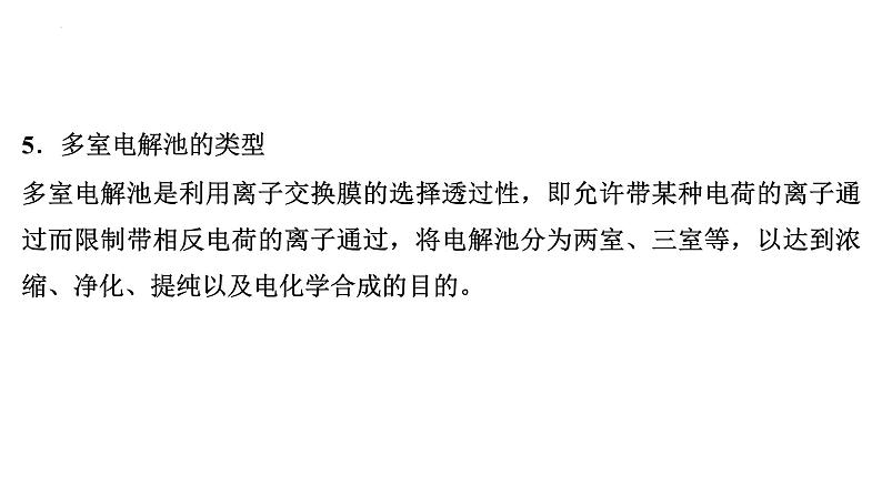 2023届高中化学一轮复习微专题课件：“隔膜”原电池、电解池模型第5页