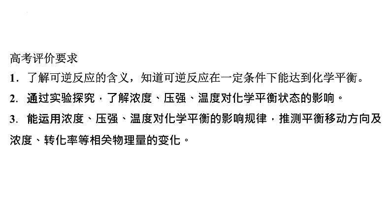 2023届高中化学一轮复习课件：化学平衡状态　化学平衡的移动第2页