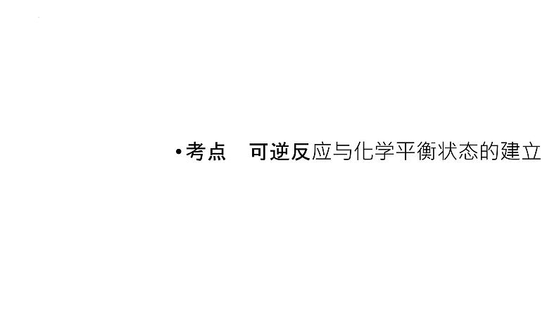 2023届高中化学一轮复习课件：化学平衡状态　化学平衡的移动第3页