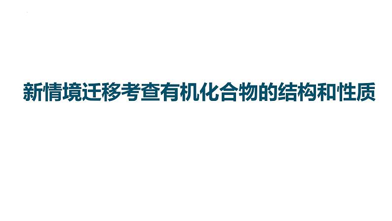 2023届高中化学一轮复习微专题课件：新情境迁移考查有机化合物的结构和性质第1页