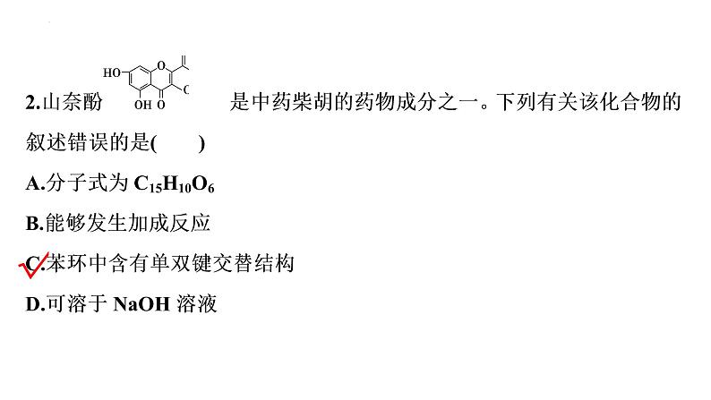 2023届高中化学一轮复习微专题课件：新情境迁移考查有机化合物的结构和性质第4页