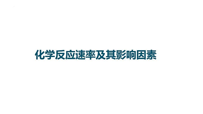 2023届高中化学一轮复习课件：化学反应速率及其影响因素第1页