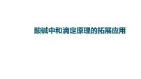 2023届高中化学一轮复习微专题课件：酸碱中和滴定原理的拓展应用