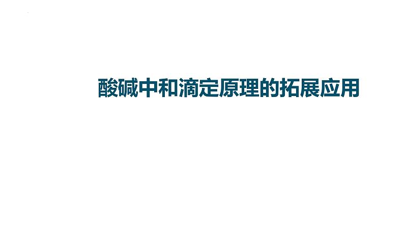 2023届高中化学一轮复习微专题课件：酸碱中和滴定原理的拓展应用01