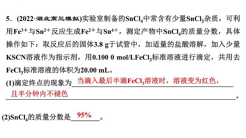 2023届高中化学一轮复习微专题课件：酸碱中和滴定原理的拓展应用07