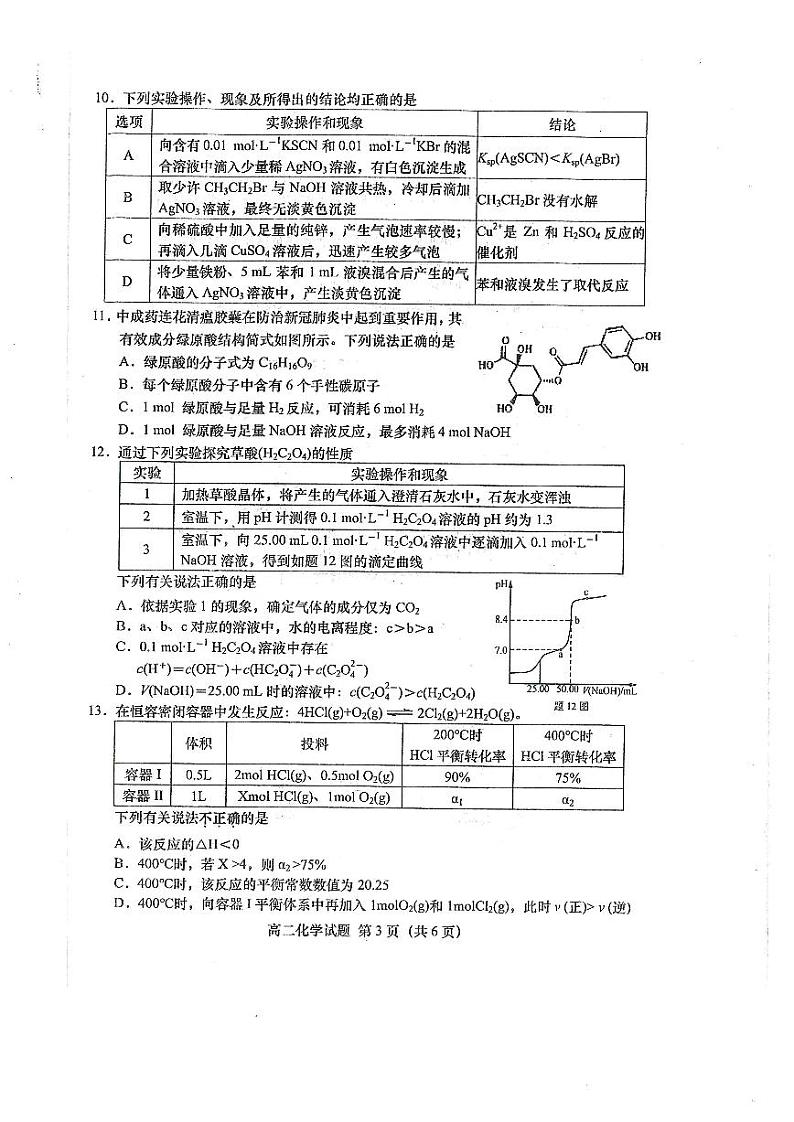 江苏省盐城市2020-2021学年高二下学期期末考试化学试卷（PDF版含答案）03