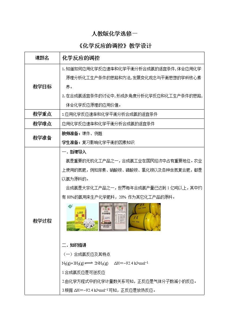 人教版化学选修一2.4《化学反应的调控》教学设计第1页