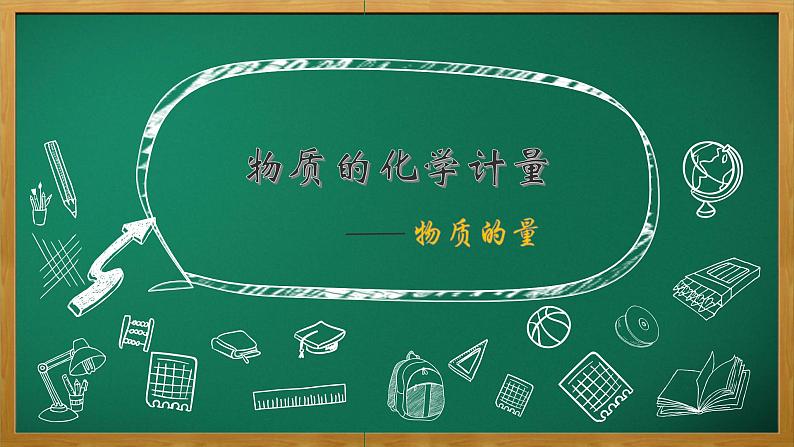 专题1物质的分类及计量第二单元物质的化学计量物质的量课件2021-2022学年上学期高一化学苏教版（2019）必修第一册01