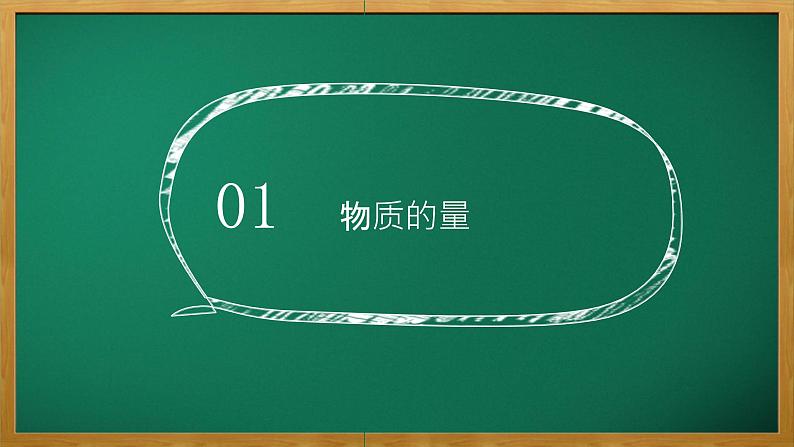 专题1物质的分类及计量第二单元物质的化学计量物质的量课件2021-2022学年上学期高一化学苏教版（2019）必修第一册04