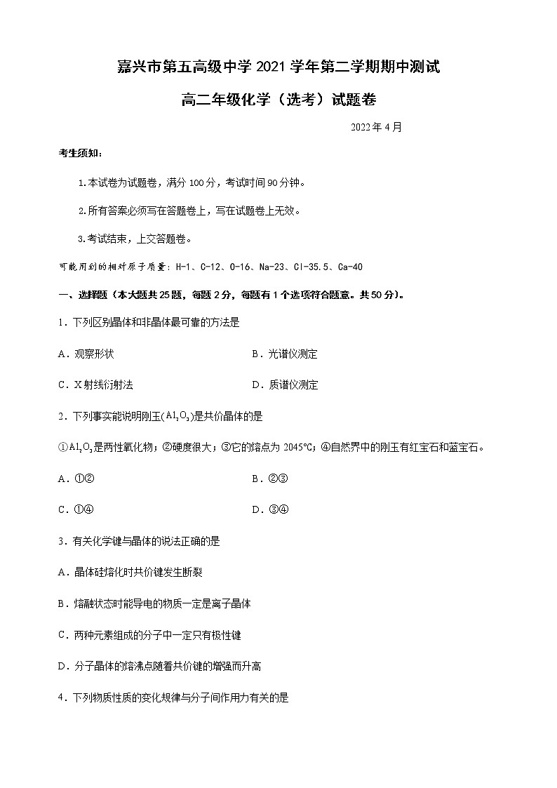 2021嘉兴五中高二下学期期中化学试题含答案01
