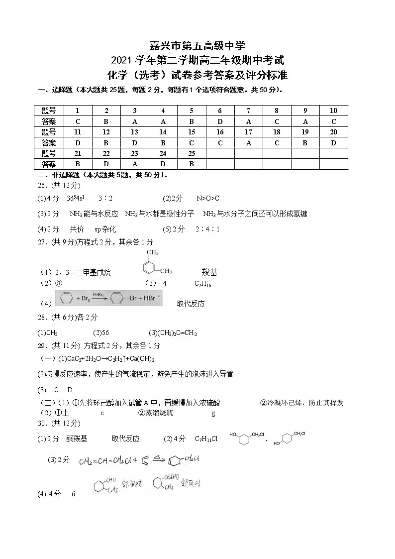 2021嘉兴五中高二下学期期中化学试题含答案01