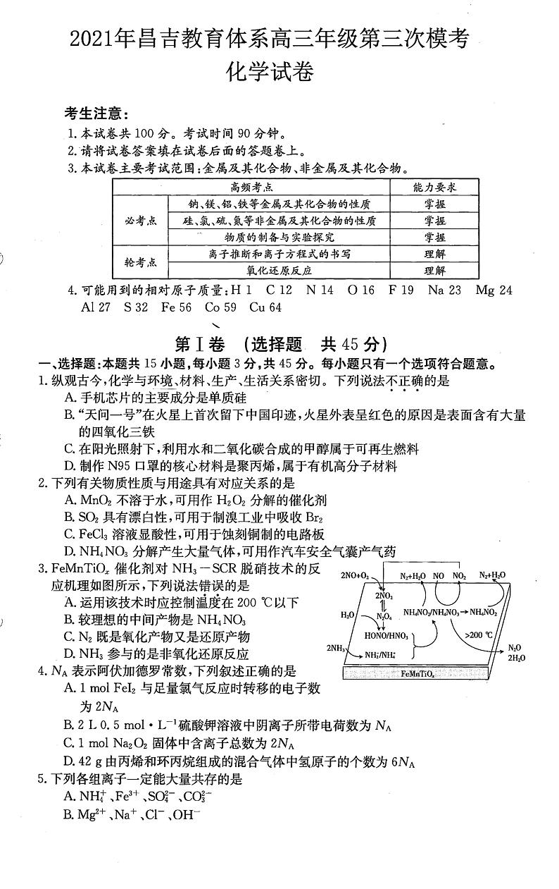 2021届新疆昌吉高三三模化学试卷及答案第1页
