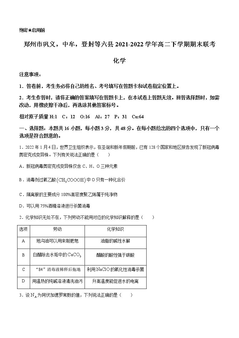 河南省郑州市巩义，中牟，登封等六县2021-2022学年高二下学期期末联考化学试题01
