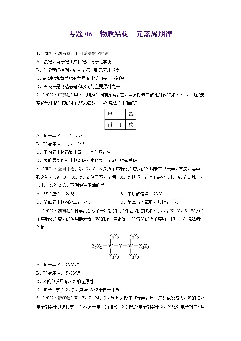 2022高三高考化学真题和模拟题分类汇编专题06物质结构元素周期律01