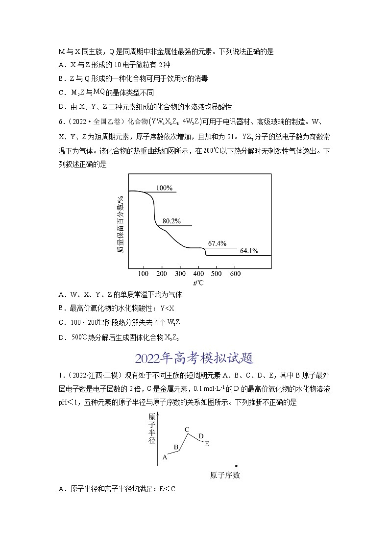 2022高三高考化学真题和模拟题分类汇编专题06物质结构元素周期律02