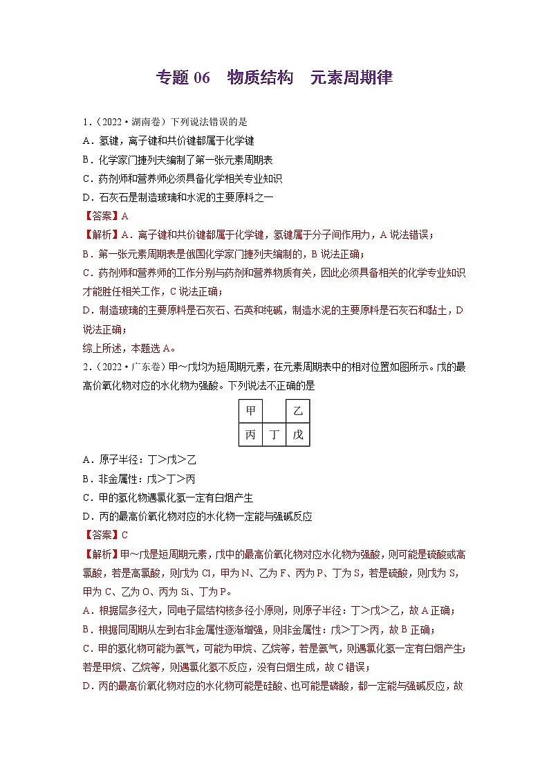 2022高三高考化学真题和模拟题分类汇编专题06物质结构元素周期律01