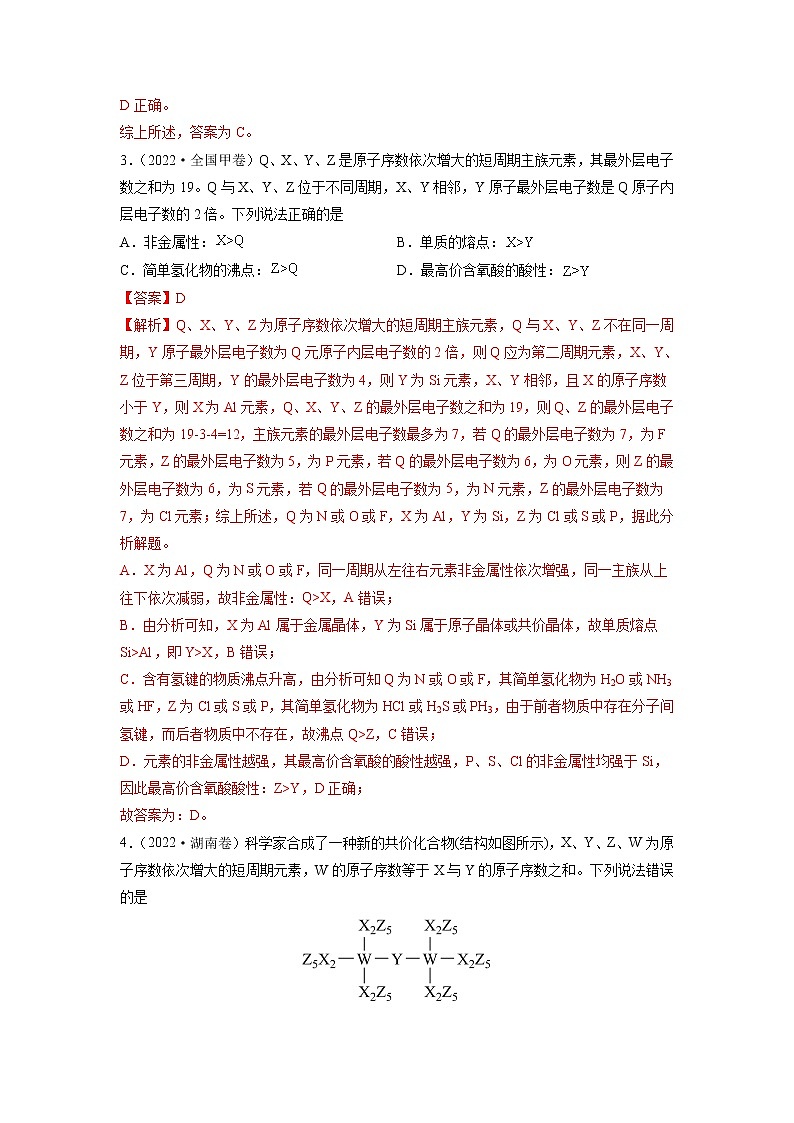 2022高三高考化学真题和模拟题分类汇编专题06物质结构元素周期律02