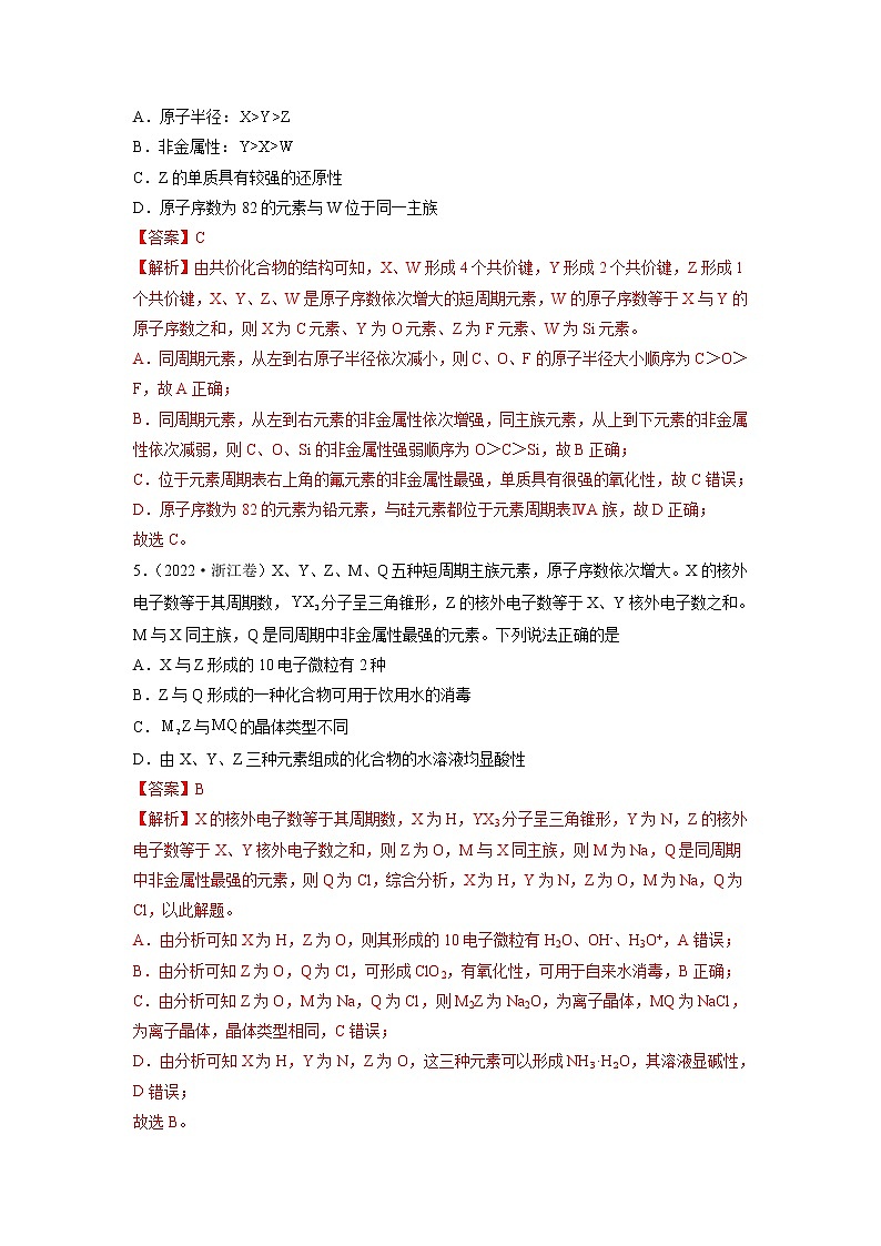 2022高三高考化学真题和模拟题分类汇编专题06物质结构元素周期律03