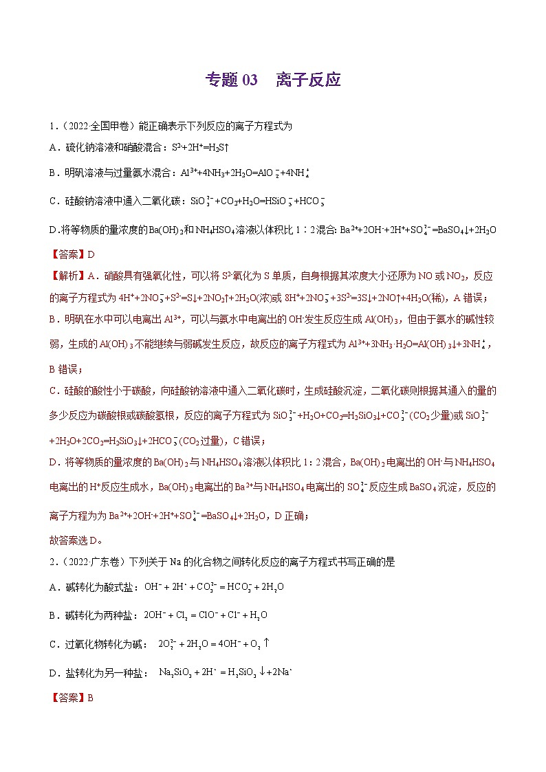 2022高三高考化学真题和模拟题分类汇编专题03离子反应01