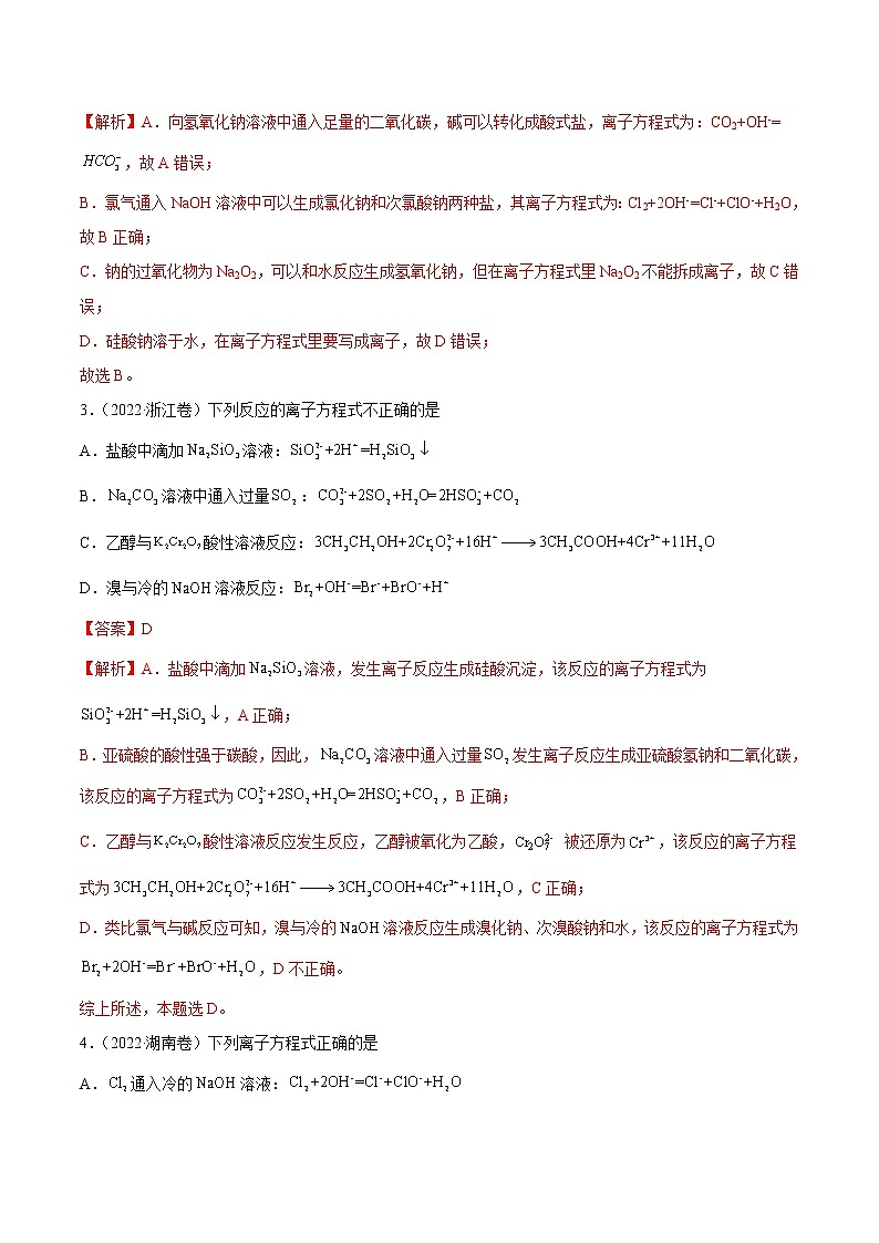 2022高三高考化学真题和模拟题分类汇编专题03离子反应02