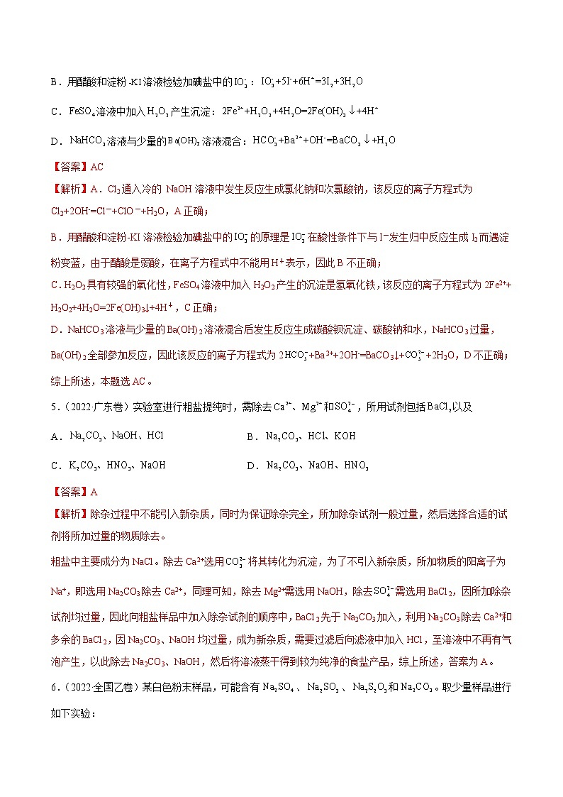 2022高三高考化学真题和模拟题分类汇编专题03离子反应03