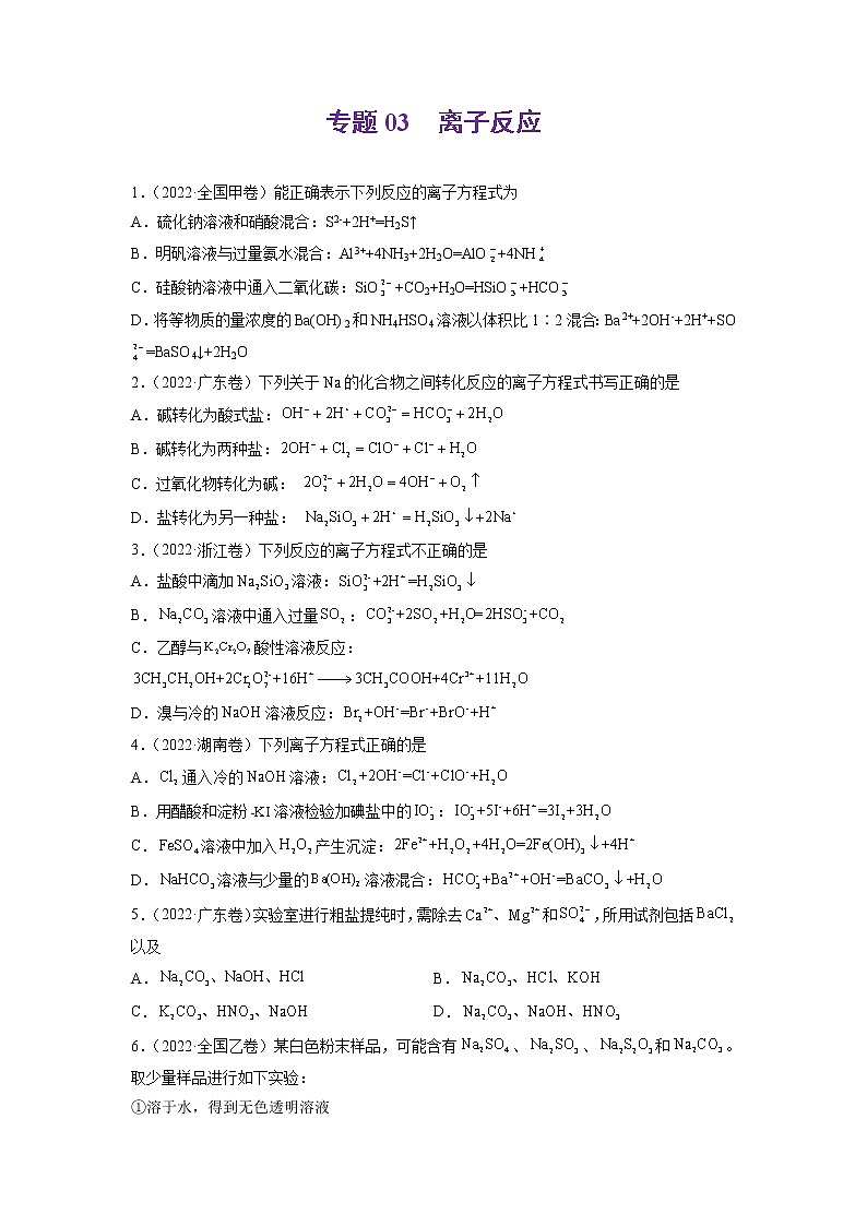 2022高三高考化学真题和模拟题分类汇编专题03离子反应01