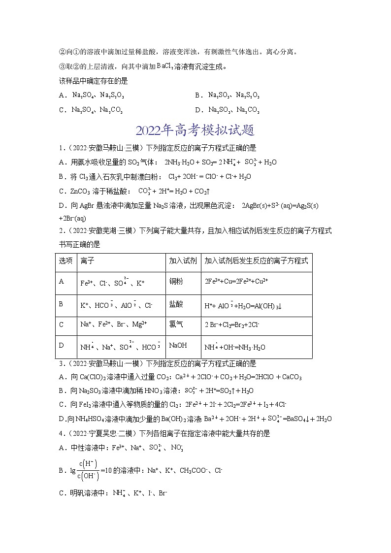 2022高三高考化学真题和模拟题分类汇编专题03离子反应02