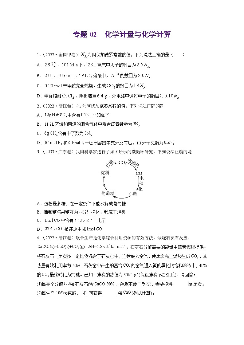 2022高三高考化学真题和模拟题分类汇编专题02化学计量与化学计算01
