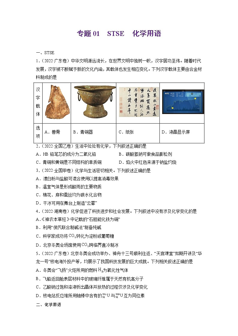 2022高三高考化学真题和模拟题分类汇编专题01STSE化学用语01