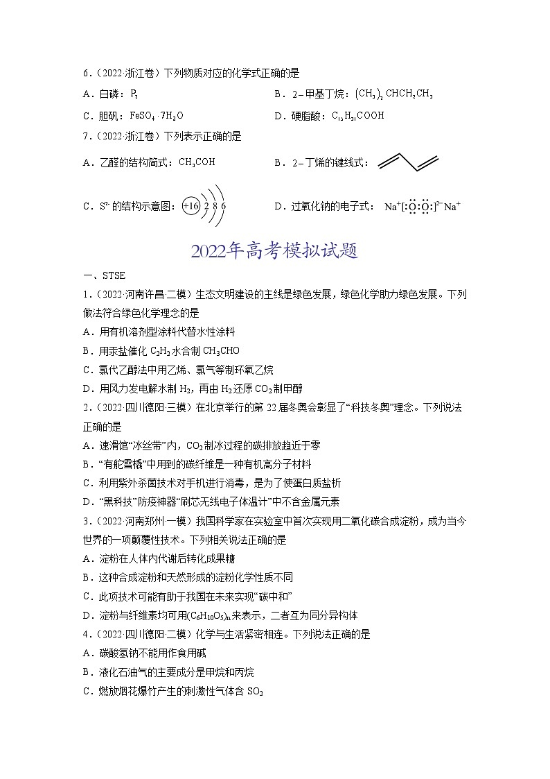 2022高三高考化学真题和模拟题分类汇编专题01STSE化学用语02