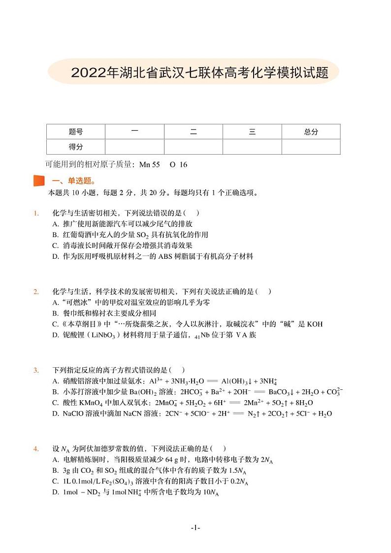 2022武汉七联体高三化学模拟试题PDF版含详解第1页