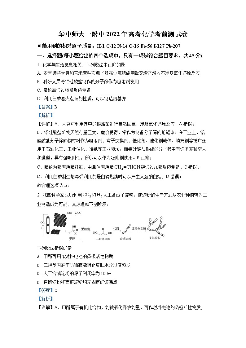 湖北省华中师范大学第一附属中学2022届高三高考考前测试卷化学试题（解析版）第1页