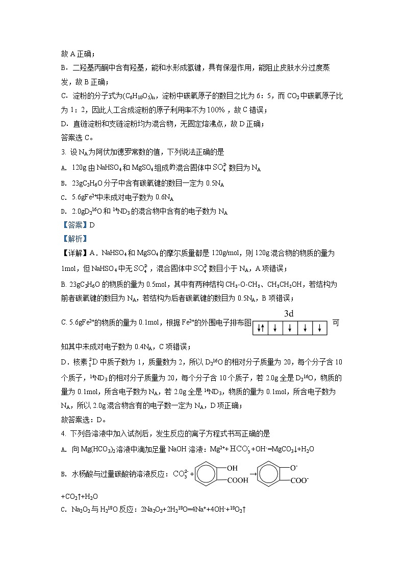 湖北省华中师范大学第一附属中学2022届高三高考考前测试卷化学试题（解析版）第2页