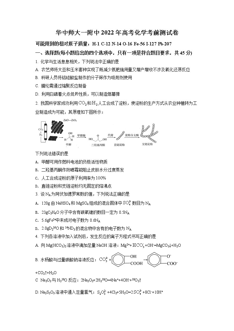 湖北省华中师范大学第一附属中学2022届高三高考考前测试卷化学试题（原卷版）第1页