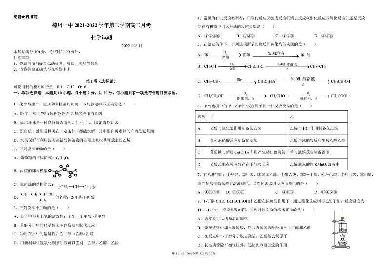 山东省德州市第一中学2021-2022学年高二6月月考化学试题第1页