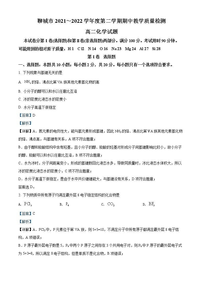 2022聊城--高二下学期期中化学试题含解析01