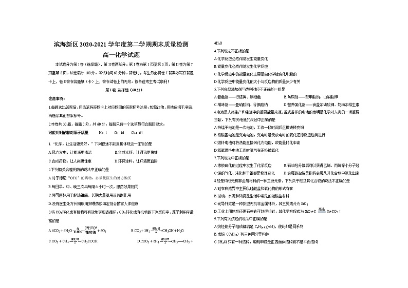 2021天津滨海新区高一下学期期末考试化学试题含答案01