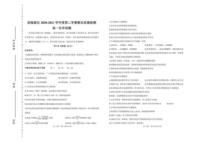 2021天津滨海新区高一下学期期末考试化学试题含答案01