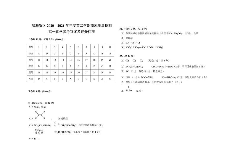 2021天津滨海新区高一下学期期末考试化学试题含答案01